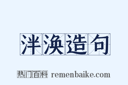 泮涣造句是什么意思的图片